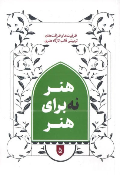 هنر نه برای هنر 5